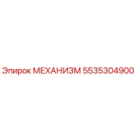 5535304900 МЕХАНИЗМ Epiroc