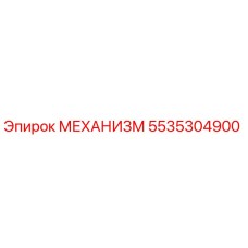 5535304900 МЕХАНИЗМ Epiroc