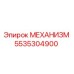 5535304900 МЕХАНИЗМ Epiroc