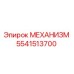 5541513700 МЕХАНИЗМ Epiroc