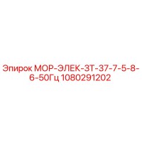 1080291202 МОР-ЭЛЕК-ЗТ-37-7-5-8-6-50Гц Epiroc