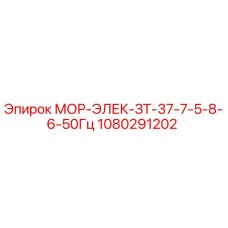 1080291202 МОР-ЭЛЕК-ЗТ-37-7-5-8-6-50Гц Epiroc
