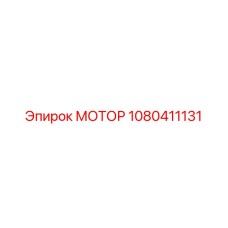 1080411131 МОТОР Epiroc