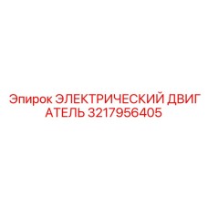 3217956405 ЭЛЕКТРИЧЕСКИЙ ДВИГАТЕЛЬ Epiroc