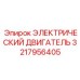 3217956405 ЭЛЕКТРИЧЕСКИЙ ДВИГАТЕЛЬ Epiroc