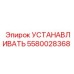 5580028368 УСТАНАВЛИВАТЬ Эпирок (Epiroc)