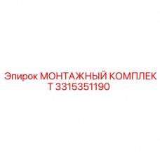3315351190 МОНТАЖНЫЙ КОМПЛЕКТ Epiroc