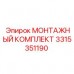 3315351190 МОНТАЖНЫЙ КОМПЛЕКТ Epiroc