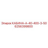 6256399800 КАБИНА-А-40-400-3-50 Epiroc