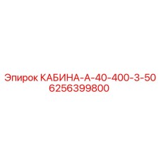 6256399800 КАБИНА-А-40-400-3-50 Epiroc