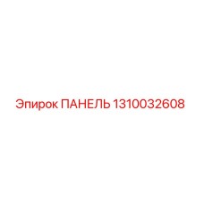 1310032608 ПАНЕЛЬ Epiroc