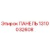 1310032608 ПАНЕЛЬ Epiroc