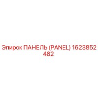 1623852482 ПАНЕЛЬ (PANEL) Epiroc