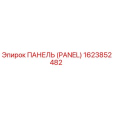 1623852482 ПАНЕЛЬ (PANEL) Epiroc
