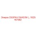 1625157382 СБОРКА ПАНЕЛИ (…) Эпирок
