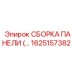 1625157382 СБОРКА ПАНЕЛИ (…) Эпирок