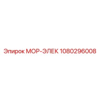 1080296008 МОР-ЭЛЕК Эпирок