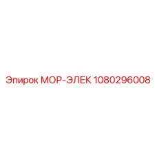 1080296008 МОР-ЭЛЕК Эпирок