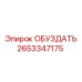 2653347175 ОБУЗДАТЬ Epiroc