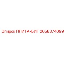 2658374099 ПЛИТА-БИТ Epiroc