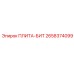 2658374099 ПЛИТА-БИТ Epiroc