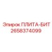 2658374099 ПЛИТА-БИТ Epiroc