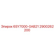2900262200 - 6SY7000-0AB21 - Epiroc