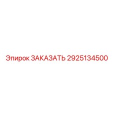 2925134500 - Запасная часть для буровой установки Epiroc - ЗАКАЗАТЬ