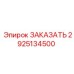 2925134500 - Запасная часть для буровой установки Epiroc - ЗАКАЗАТЬ