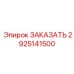 2925141500 - Запасная часть для буровой установки Epiroc - ЗАКАЗАТЬ