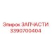 Оригинальная деталь Epiroc 3390700404 для ремонта бурового оборудования