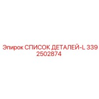 3392502874 СПИСОК ДЕТАЛЕЙ-L Epiroc
