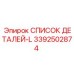 3392502874 СПИСОК ДЕТАЛЕЙ-L Epiroc