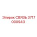 Оригинальная деталь 3717000943 для буровых машин Epiroc