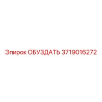3719016272 ОБУЗДАТЬ Epiroc