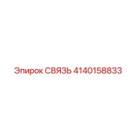 4140158833 СВЯЗЬ Эпирок