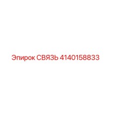 4140158833 СВЯЗЬ Эпирок
