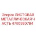 4700380784 ЛИСТОВАЯ МЕТАЛЛИЧЕСКАЯ ЧАСТЬ Epiroc