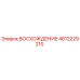 4812229210 ВОСХОЖДЕНИЕ Epiroc