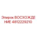 4812229210 ВОСХОЖДЕНИЕ Epiroc