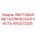 4812272225 ЛИСТОВАЯ МЕТАЛЛИЧЕСКАЯ ЧАСТЬ Epiroc