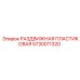 5730011320 РАЗДВИЖНАЯ ПЛАСТИКОВАЯ Epiroc