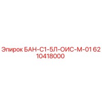 6210418000 БАН-С1-5Л-ОИС-М-01 Epiroc