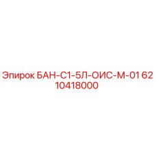 6210418000 БАН-С1-5Л-ОИС-М-01 Epiroc