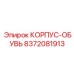 Премиум деталь 8372081913 Epiroc