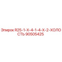 90505425 R25-1-X-4-1-4-X-2-ХОЛОСТЬ Epiroc