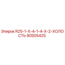 90505425 R25-1-X-4-1-4-X-2-ХОЛОСТЬ Epiroc