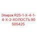 90505425 R25-1-X-4-1-4-X-2-ХОЛОСТЬ Epiroc