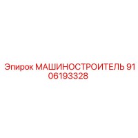 9106193328 МАШИНОСТРОИТЕЛЬ Epiroc