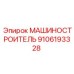 9106193328 МАШИНОСТРОИТЕЛЬ Epiroc